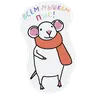 Стикер Мышата