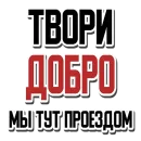 Стикер Не просрал, а получил опыт
