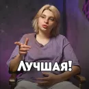 Стикер Новые Пацанки 👑