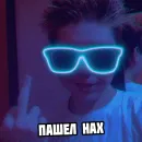 Стикер Nikita Valeyev навсегда