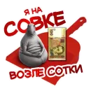 Стикер Ждун и другие