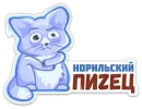 Стикер norilsk pizec