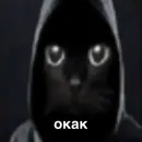 ОКАК
