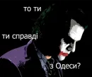 Стикер Одеса не існує
