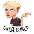 Стикер Окей, бумер