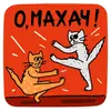 Стикер OK.RU KOT