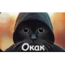 Стикер ОКАК