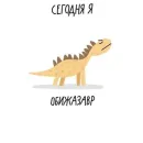 Стикер на милом