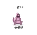 Стикер на милом