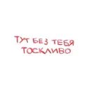 Стикер на милом