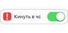 Стикер вкл/выкл