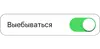 Стикер вкл/выкл
