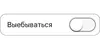 Стикер вкл/выкл