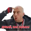 Стикер Опять Нагиев