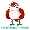 Стикер Осенний Чирик