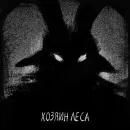 Хозяин леса