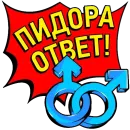 Стикер Answer