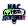 Стикер НАС НЕ ДОГОНЯТ