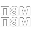 Стикер 50 оттенков пампам