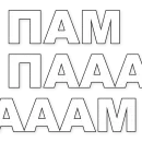 Стикер 50 оттенков пампам