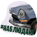 Стикер Пазний
