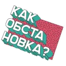 Стикер ПЭПАТИКЕРЫ