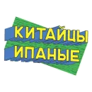 Стикер ПЭПАТИКЕРЫ