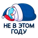 Стикер Новый год с Pepsi