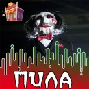 Пила | Saw