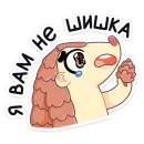 Стикер Пини — добрая шишка