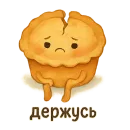 Стикер Пирог из тревог