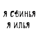 Писькологически