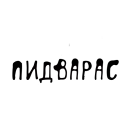 Стикер Писькологически