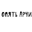 Стикер Писькологически