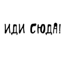 Стикер Писькологически