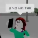 Стикер Мемы роблокс