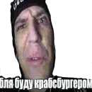 бля буду крабсбургером