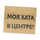 Стикер plakaty