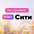 Настроение Плюс Сити