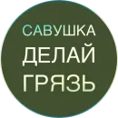 Полная Шарамыга