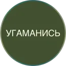 Стикер Полная Шарамыга