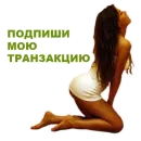 Стикер Помни мои транзакции
