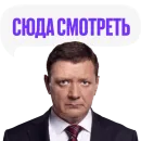Стикер «Последний министр» на КиноПоиск HD