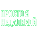 ПоСтИрОнИя