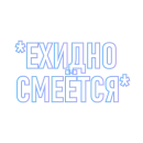 Стикер ПоСтИрОнИя