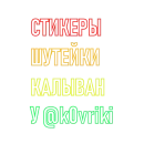 Стикер ПоСтИрОнИя