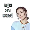 Стикер Поймай меня на танцполе