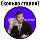 Стикер Пример стикеров ставок