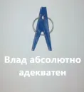 Стикер прищепки имена