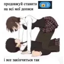 Стикер продовжуй........... 😏